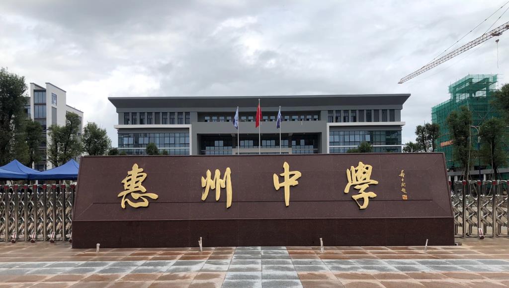 惠州中學 框剪9層 建筑面積111205(m2)